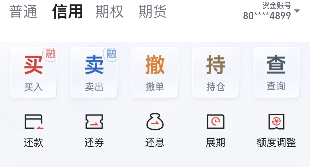 信用账户，资金账号80****4899；买入、卖出、撤单、持仓、查询；还款、还券、还息、展期、额度调整